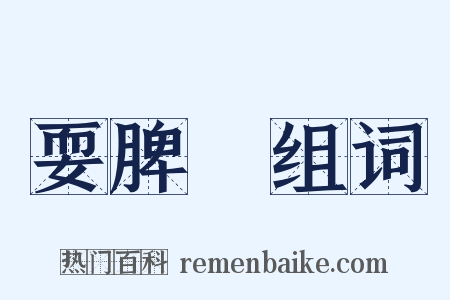 耍脾氣组词是什么意思的图片